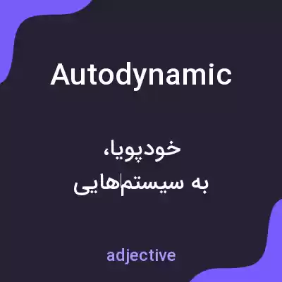 معنی autodynamic به فارسی معنی autodynamic به فارسی