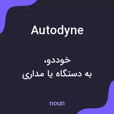 معنی autodyne به فارسی معنی autodyne به فارسی