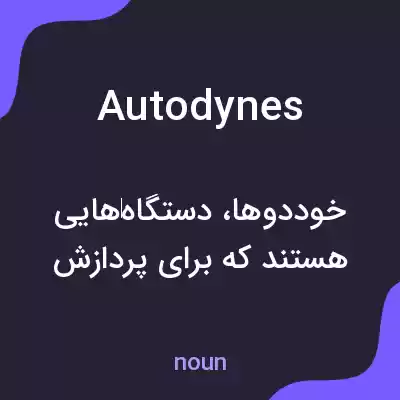 معنی autodynes به فارسی معنی autodynes به فارسی