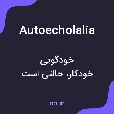 معنی autoecholalia به فارسی معنی autoecholalia به فارسی