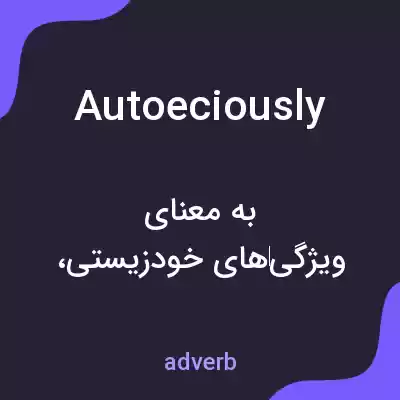 معنی autoeciously به فارسی معنی autoeciously به فارسی