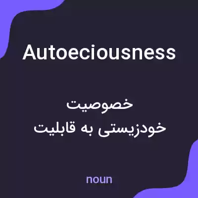 معنی autoeciousness به فارسی معنی autoeciousness به فارسی