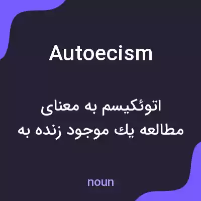 معنی autoecism به فارسی معنی autoecism به فارسی