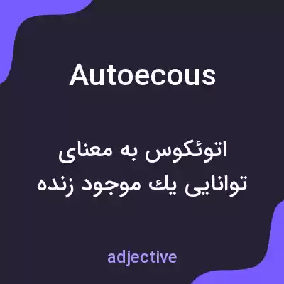 معنی autoecous به فارسی معنی autoecous به فارسی