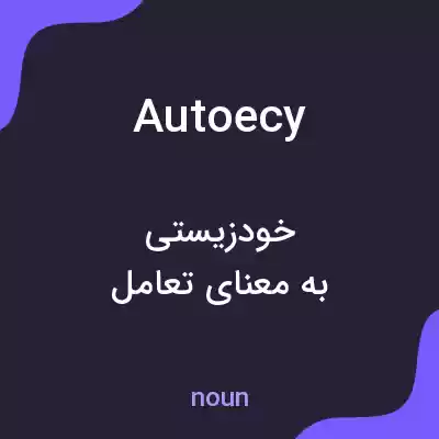 معنی autoecy به فارسی معنی autoecy به فارسی