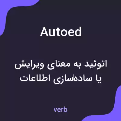 معنی autoed به فارسی معنی autoed به فارسی