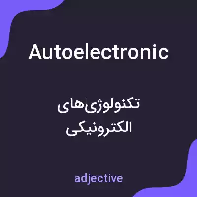 معنی autoelectronic به فارسی معنی autoelectronic به فارسی