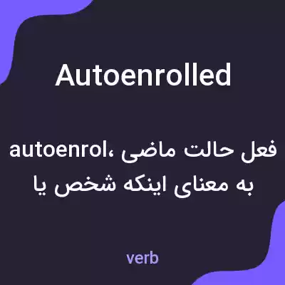 معنی autoenrolled به فارسی معنی autoenrolled به فارسی