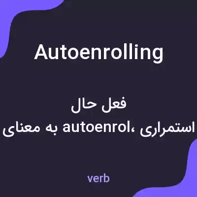 معنی autoenrolling به فارسی معنی autoenrolling به فارسی