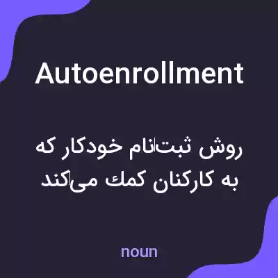 معنی autoenrollment به فارسی معنی autoenrollment به فارسی