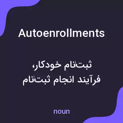 معنی autoenrollments به فارسی معنی autoenrollments به فارسی