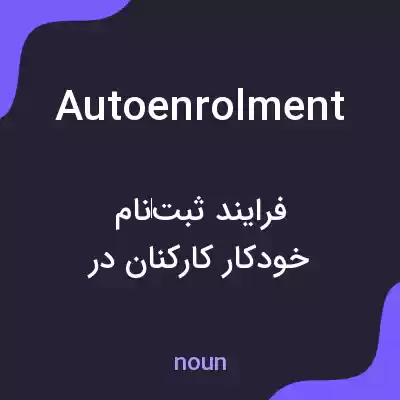 معنی autoenrolment به فارسی معنی autoenrolment به فارسی