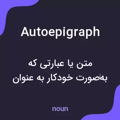 معنی autoepigraph به فارسی معنی autoepigraph به فارسی