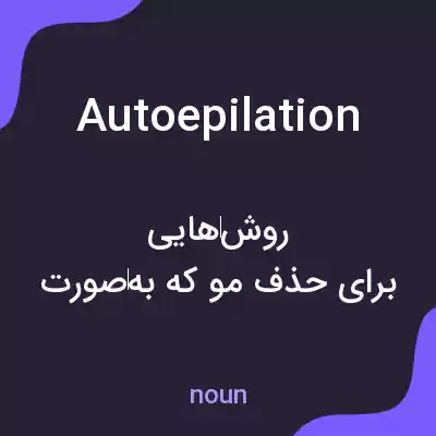 معنی autoepilation به فارسی معنی autoepilation به فارسی