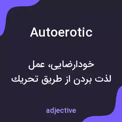 معنی autoerotic به فارسی معنی autoerotic به فارسی