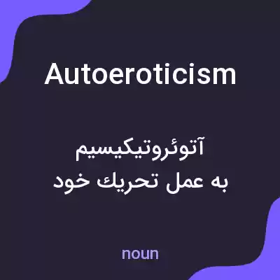 معنی autoeroticism به فارسی