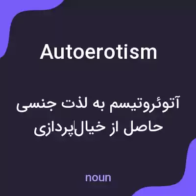 معنی autoerotism به فارسی
