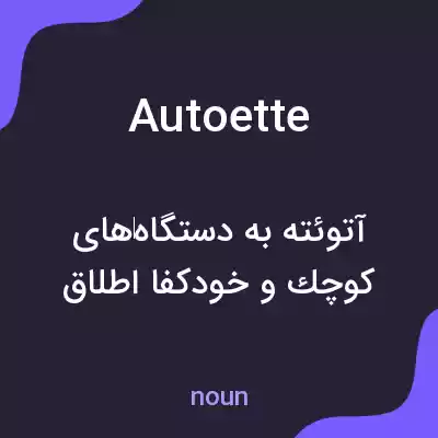 معنی autoette به فارسی معنی autoette به فارسی