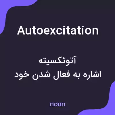 معنی autoexcitation به فارسی معنی autoexcitation به فارسی