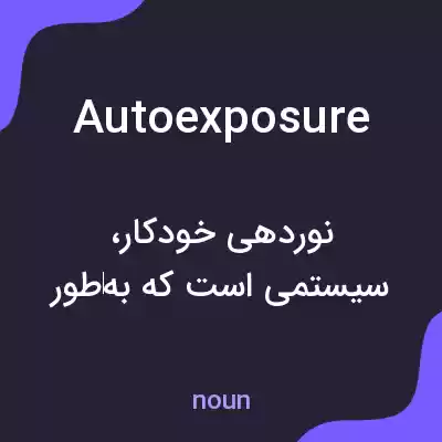 معنی autoexposure به فارسی معنی autoexposure به فارسی