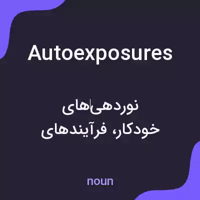 معنی autoexposures به فارسی معنی autoexposures به فارسی
