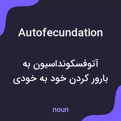 معنی autofecundation به فارسی معنی autofecundation به فارسی