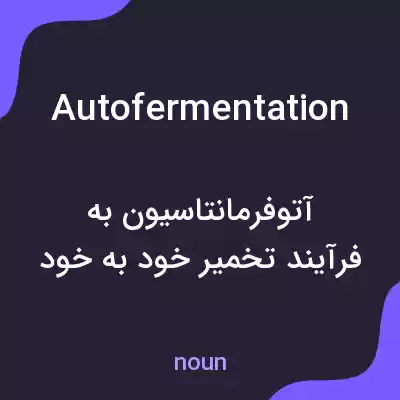 معنی autofermentation به فارسی معنی autofermentation به فارسی