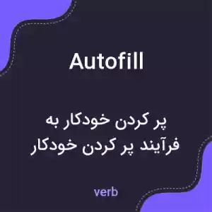 معنی autofill به فارسی معنی autofill به فارسی