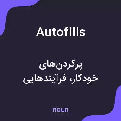 معنی autofills به فارسی معنی autofills به فارسی
