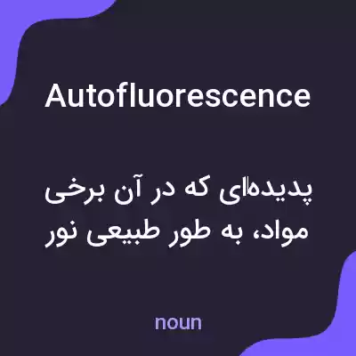 معنی autofluorescence به فارسی معنی autofluorescence به فارسی