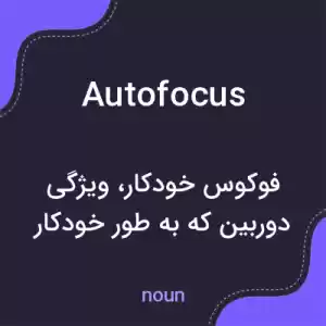 معنی autofocus به فارسی
