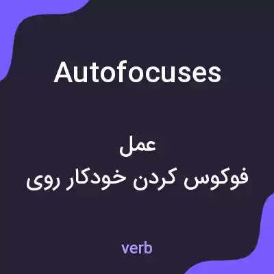 معنی autofocuses به فارسی معنی autofocuses به فارسی