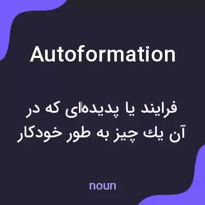 معنی autoformation به فارسی معنی autoformation به فارسی