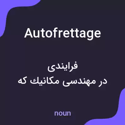 معنی autofrettage به فارسی معنی autofrettage به فارسی