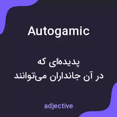 معنی autogamic به فارسی