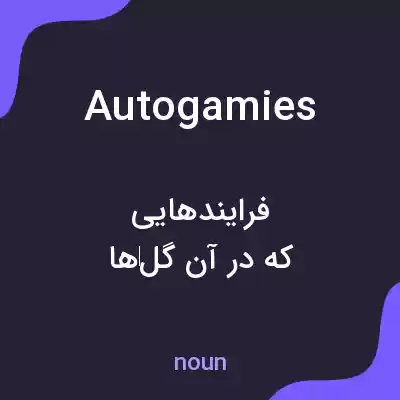 معنی autogamies به فارسی معنی autogamies به فارسی