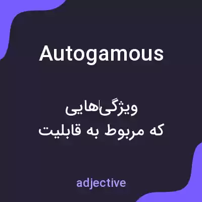 معنی autogamous به فارسی معنی autogamous به فارسی