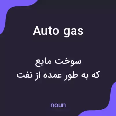 معنی autogas به فارسی معنی autogas به فارسی