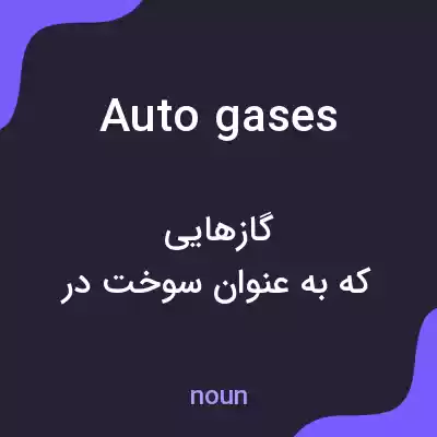 معنی autogases به فارسی معنی autogases به فارسی