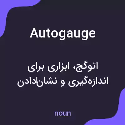 معنی autogauge به فارسی معنی autogauge به فارسی