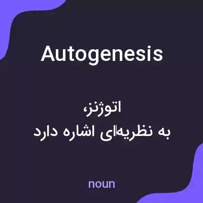 معنی autogenesis به فارسی معنی autogenesis به فارسی