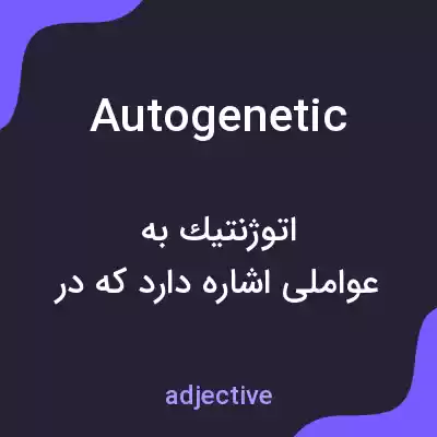 معنی autogenetic به فارسی معنی autogenetic به فارسی