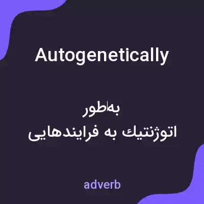 معنی autogenetically به فارسی معنی autogenetically به فارسی