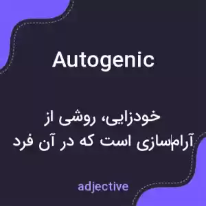 معنی autogenic به فارسی معنی autogenic به فارسی