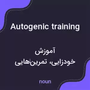 معنی autogenic training به فارسی معنی autogenic training به فارسی