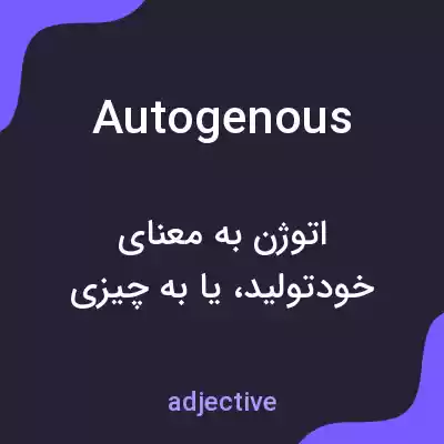 معنی autogenous به فارسی معنی autogenous به فارسی