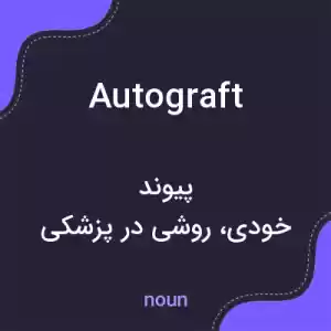 معنی autograft به فارسی معنی autograft به فارسی