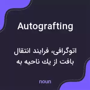 معنی autografting به فارسی معنی autografting به فارسی