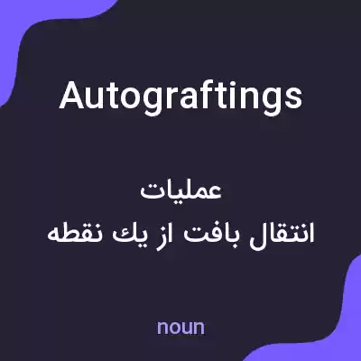 معنی autograftings به فارسی معنی autograftings به فارسی