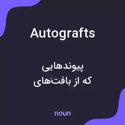 معنی autografts به فارسی معنی autografts به فارسی